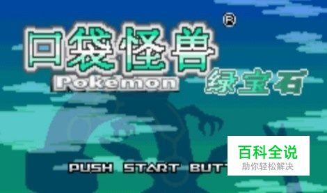 [GBA]口袋妖怪.绿宝石模拟器游戏经验分享